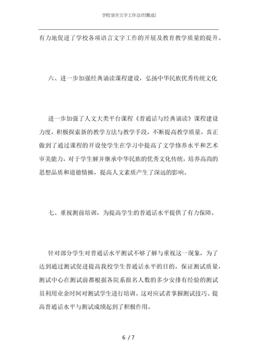 学校语言文字工作总结.docx