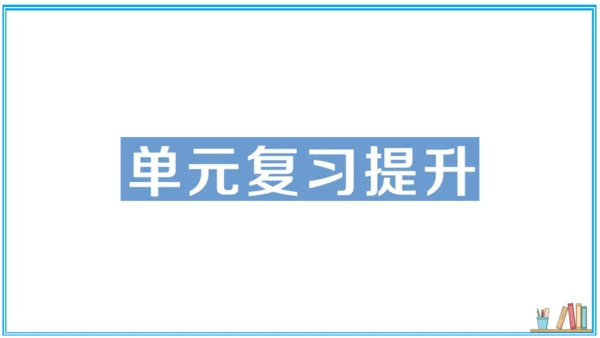 【同步作业】第3单元 物质构成的奥秘 单元复习提升（课件版）