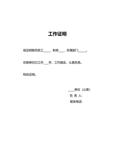 单位员工工作证明word模板