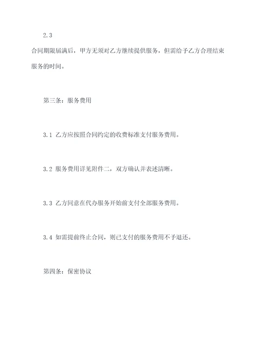 职业介绍代办服务合同书