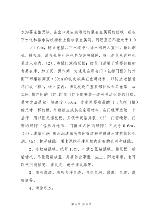 雷公桥小学防鼠防蝇专项方案 (4).docx