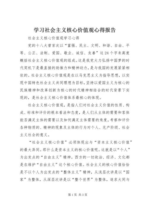 学习社会主义核心价值观心得报告 (4).docx