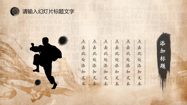 中华武术之魂武侠水墨动态PPT模板