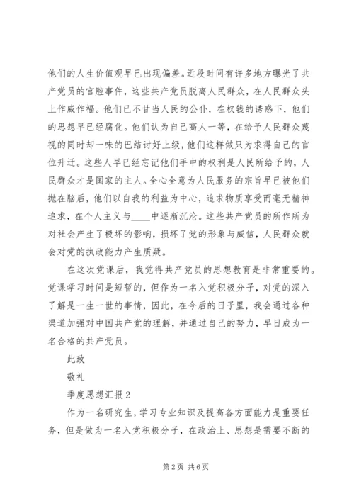 季度思想汇报范文.docx