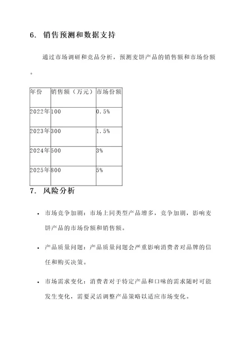 麦饼策划书