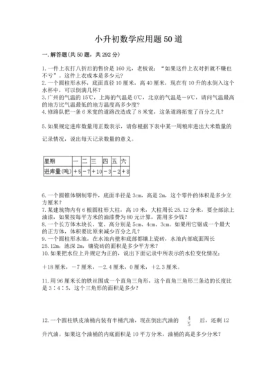 小升初数学应用题50道精品（夺冠）.docx