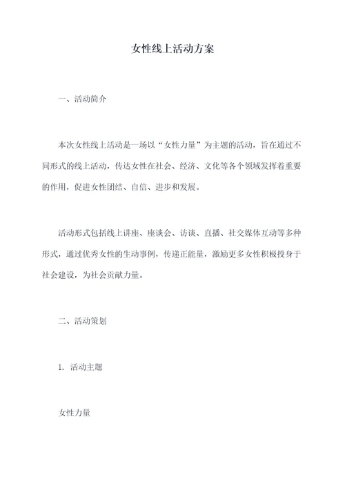 女性线上活动方案