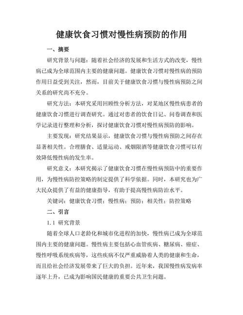 健康饮食习惯对慢性病预防的作用