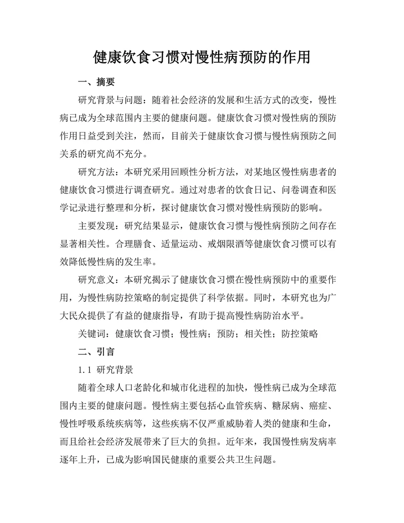 健康饮食习惯对慢性病预防的作用