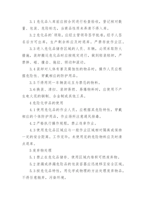 危险化学品安全管理制度.docx