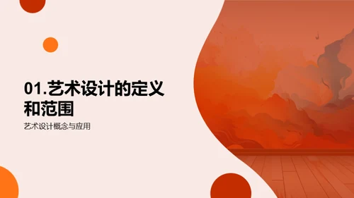 艺术设计：创新与影响