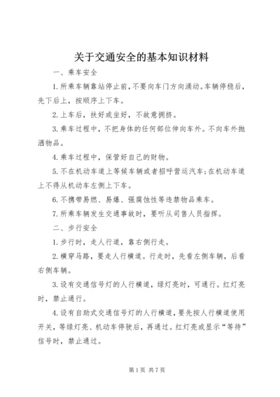 关于交通安全的基本知识材料.docx