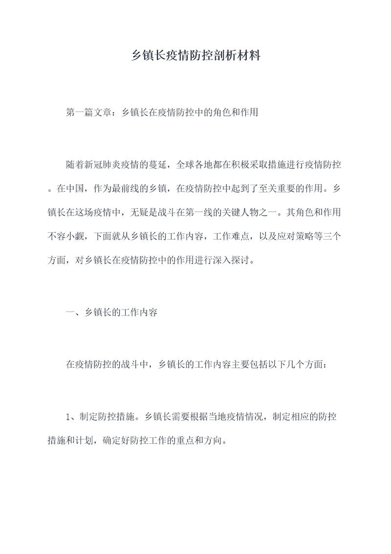 乡镇长疫情防控剖析材料