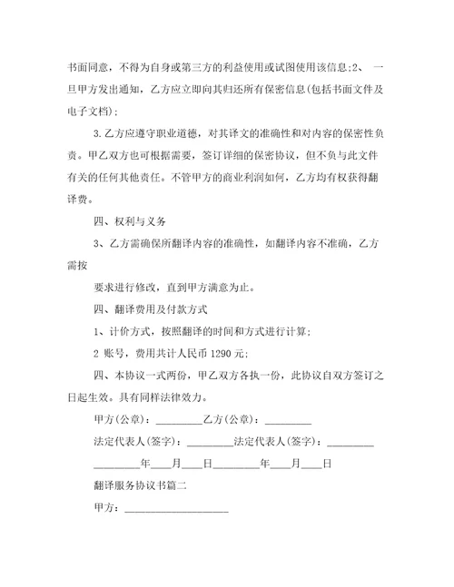 翻译服务协议书16篇