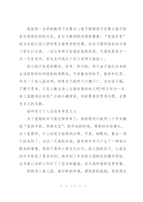 幼师实习个人总结参考范文5篇.docx