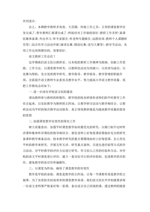 语文教研工作总结集锦15篇.docx