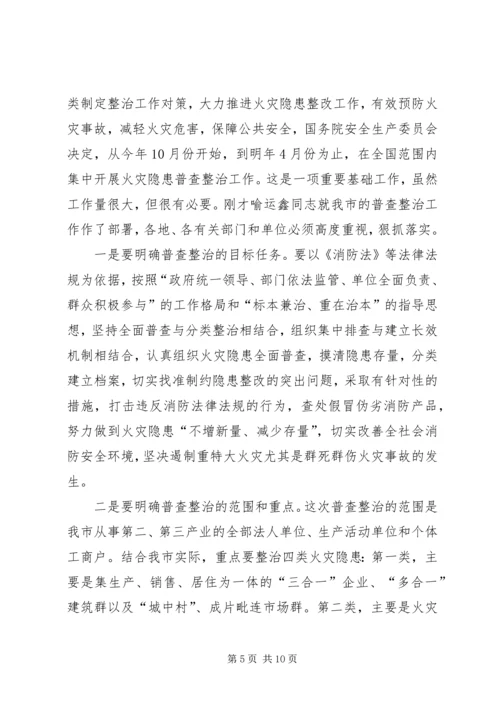 常务副市长在全市火灾隐患普查整治暨冬季防火工作会议上的讲话.docx