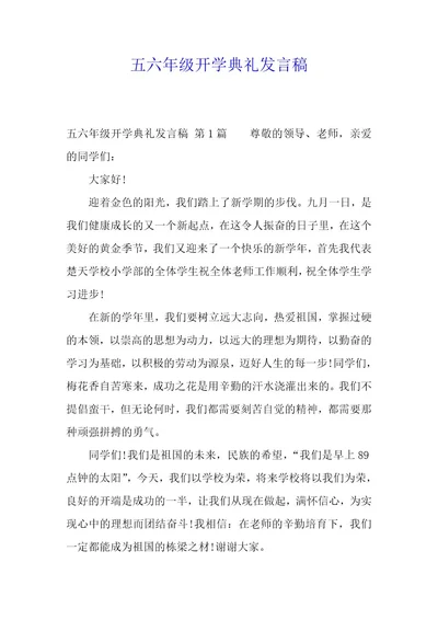 五六年级开学典礼发言稿