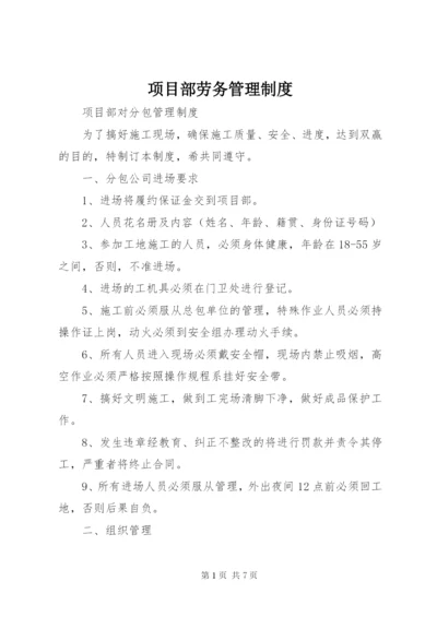 项目部劳务管理制度.docx