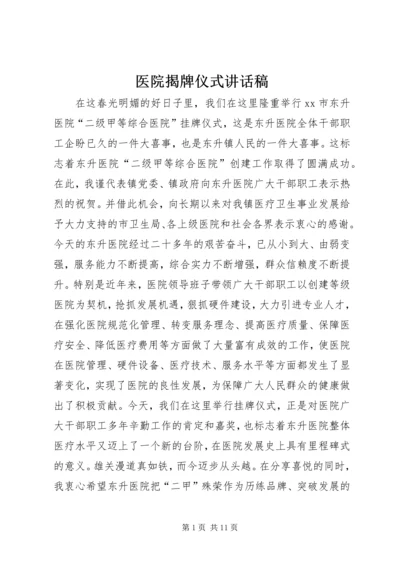 医院揭牌仪式讲话稿.docx