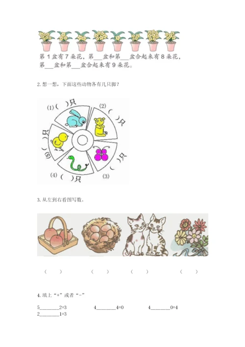 北师大版一年级上册数学期中测试卷附参考答案（突破训练）.docx