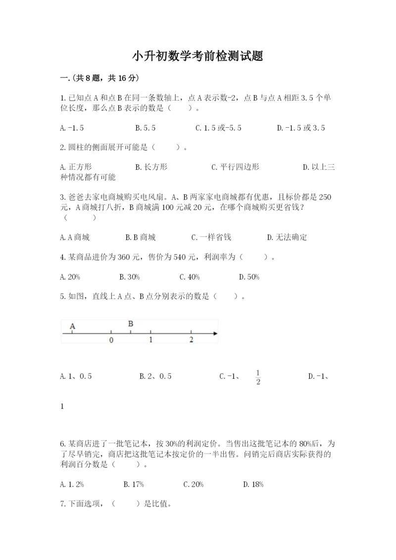 小升初数学考前检测试题往年题考.docx