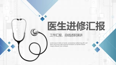 蓝色简约大方医生进修工作汇报动态PPT模板