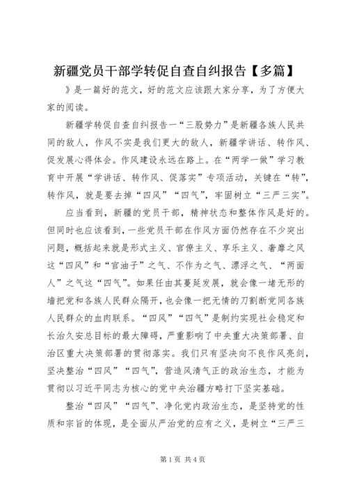 新疆党员干部学转促自查自纠报告【多篇】.docx