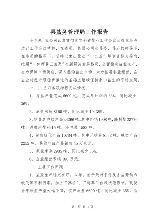 县盐务管理局工作报告.docx