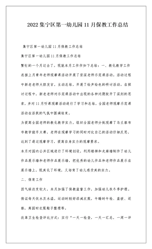 2022集宁区第一幼儿园11月保教工作总结