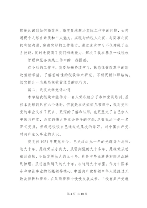 篇一：赴武汉大学培训学习心得体会.docx