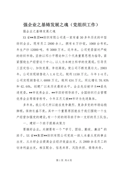 强企业之基铸发展之魂（党组织工作）.docx