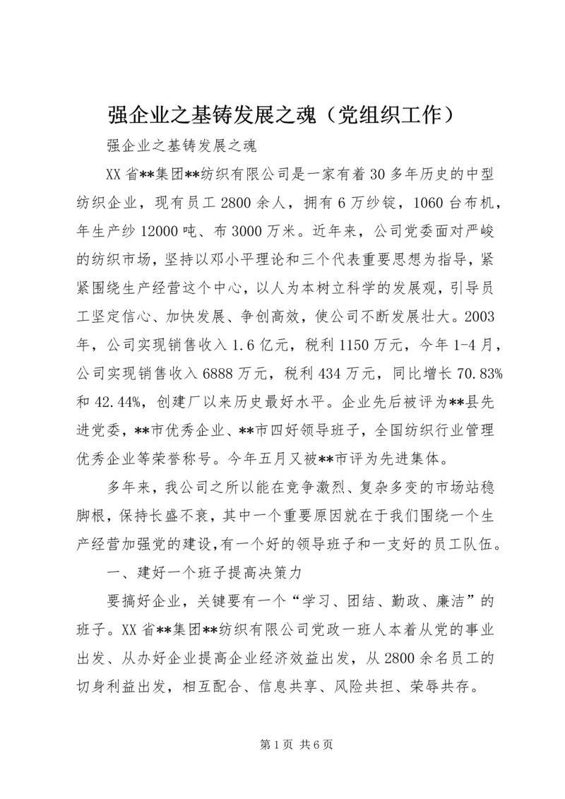 强企业之基铸发展之魂（党组织工作）.docx