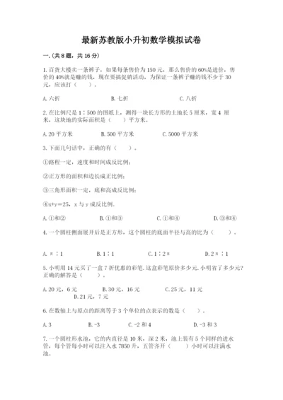 最新苏教版小升初数学模拟试卷带答案（黄金题型）.docx