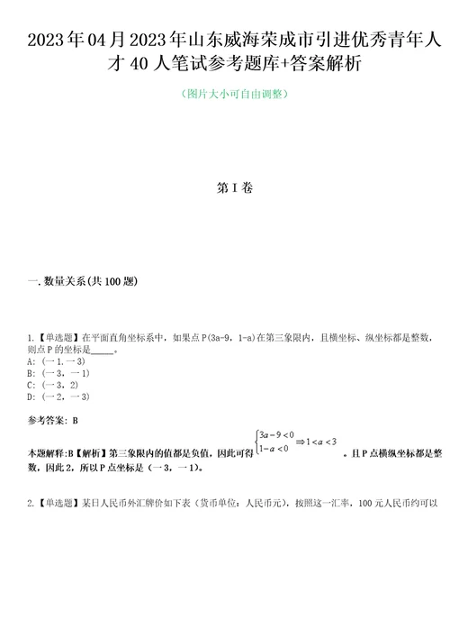 2023年04月2023年山东威海荣成市引进优秀青年人才40人笔试参考题库答案解析