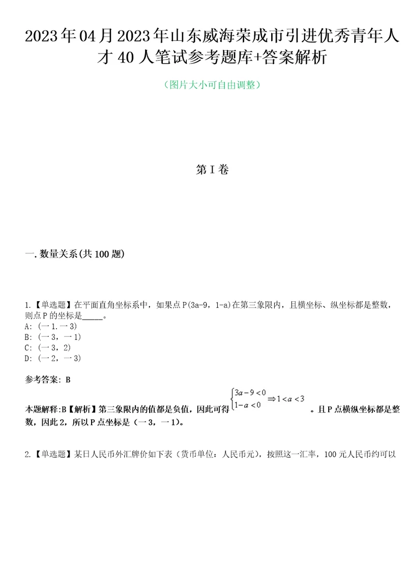 2023年04月2023年山东威海荣成市引进优秀青年人才40人笔试参考题库答案解析