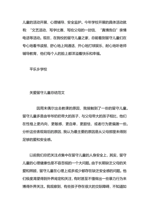 关爱留守儿童活动总结范文两篇.docx