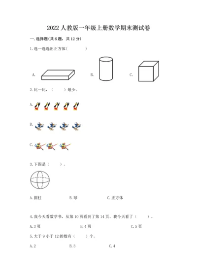 2022人教版一年级上册数学期末测试卷必考题.docx