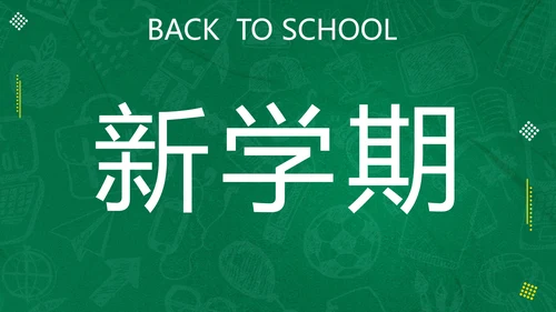 新学期开学快闪宣传PPT模板