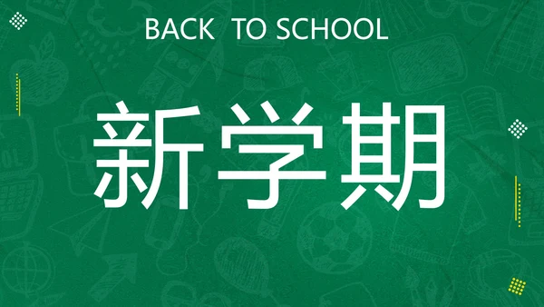 新学期开学快闪宣传PPT模板