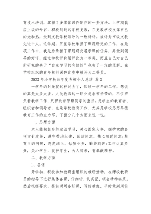 2023年小学教师年度考核个人总结.docx