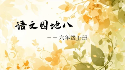 【六上课件】第八单元语文园地