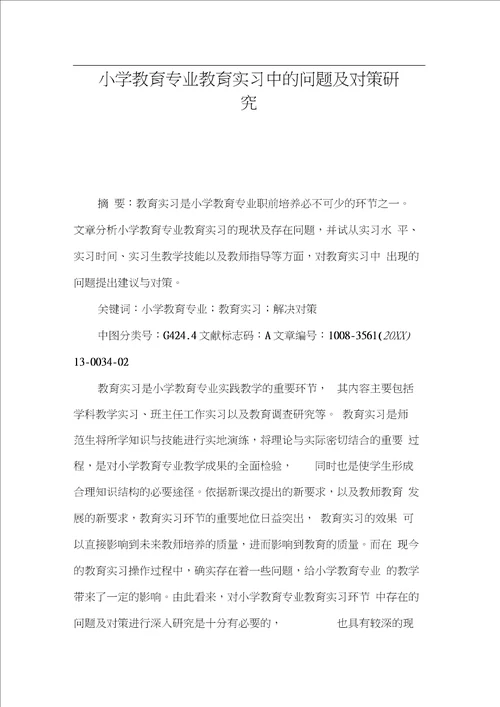 小学教育专业教育实习中的问题及对策研究