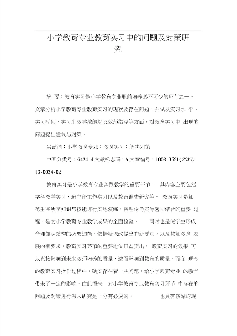 小学教育专业教育实习中的问题及对策研究