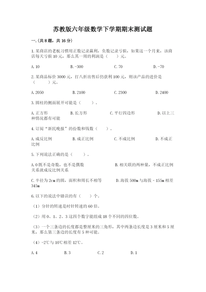 苏教版六年级数学下学期期末测试题汇编.docx