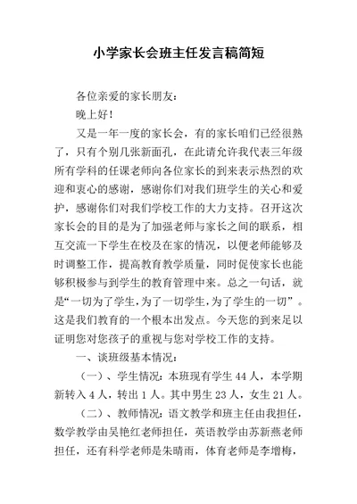 小学家长会班主任发言稿简短