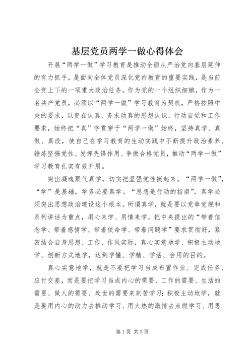 基层党员两学一做心得体会 (4).docx