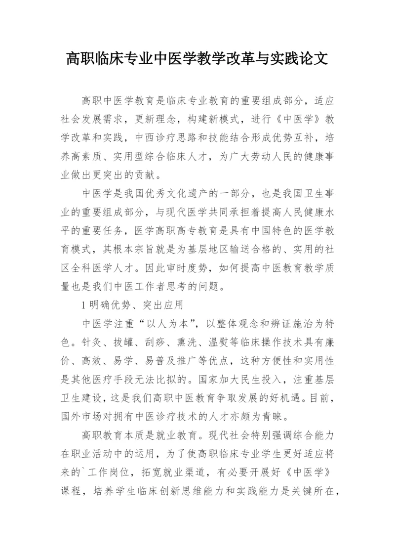 高职临床专业中医学教学改革与实践论文.docx