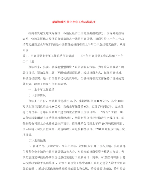 精编之招商引资上半年工作总结范文.docx