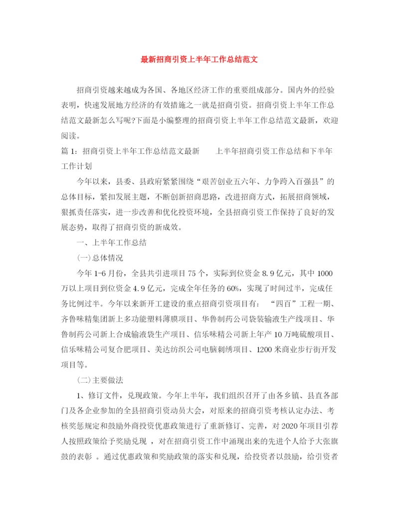 精编之招商引资上半年工作总结范文.docx